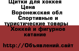Щитки для хоккея. › Цена ­ 1 200 - Воронежская обл. Спортивные и туристические товары » Хоккей и фигурное катание   